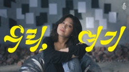 국제앰네스티 한국지부, 싱어송라이터 안예은과 50주년 기념 우리, 여기 음원 발매