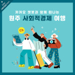 카카오 챗봇과 함께 떠나는 원주 사회적경제 여행