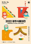 광주시,  미향광주 푸드마켓 2022 광주미래식품전 개최