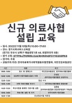 2022년 신규 의료복지사회적 협동조합 설립 교육 실시