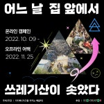 어느날 집 앞에서 쓰레기산이 솟았다