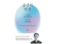 [이로운 BOOK촌] 혐오와 분열의 시대, 진정한 공감이란