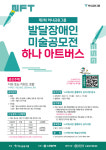 스프링샤인과 하나금융그룹이 함께하는 제2회 발달장애인 미술공모전 하나아트버스 개최