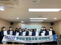  울산시 협동조합 아카데미 13명 수료