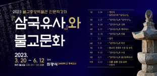 삼국유사와 불교문화... 불교중앙박물관 인문학강좌 개설