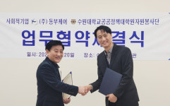 수원대학교 공공정책대학원-사회적기업 ㈜동부케어 업무협약식
