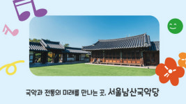 서울남산국악당 엄마아빠 행복 프로젝트 우리가족 국악캠프