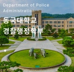 동국대학교 경찰사법대학 경찰행정학과 창설 60주년 기념식