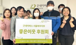 굿네이버스 서울북부지부-(주)은빛작업장,  학대피해아동 가정의 환경개선을 위한  업무협약 및 좋은이웃 후원회 위촉식 진행