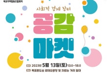 목포지역협동조합회의, 원도심에서 사회적경제 장터 공감마켓