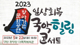 양산에서 일상회복 국악힐링 콘서트 개최