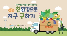 아름다운가게, GS리테일과 친환경으로 지구 구하기 시즌3 시작