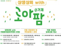 서울시, 거제시와 상생상회 with 거제 로아팜 연다