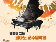 해설이 있는 피아노 교수음악회 Piano & Talk 독주회 시리즈