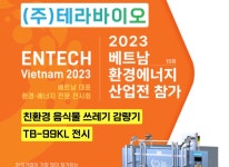 테라바이오, 2023 베트남 환경에너지산업전 참가