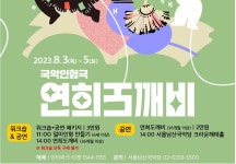 서울남산국악당-연희공방 음마갱깽 국악인형극 연희도깨비 공연