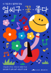 얼씨구 꽃 좋다... 여름 꽃에 사로잡힌다