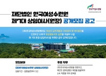 한국여성수련원, 제7대 원장 공개모집