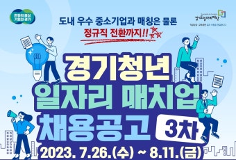 정규직 전환까지... '경기청년 일자리 매치업' 참여자 모집
