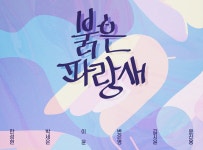 연극 붉은 파랑새 명작동화의 재해석으로 현대인의 행복 탐색