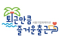 SBA, 서울기업 워케이션 누리집 오픈, 세부내용 확인부터 신청 한번에