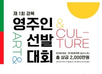 예술 전문기업 큐아트  제1회 경북 영주인 선발대회 개최