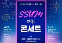 서초문화재단, 서초에서 여름을 SSUM 타는 콘서트 개최
