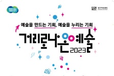 거리로 나온 예술2023... 경기도민을 찾아간다