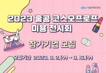 서울경제진흥원, 홍콩 코스모프로프 미용 전시회 참가기업 25개사 모집