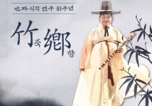 대금의 아버지 이생강 명인 발표회 죽향(竹香)