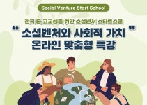 소셜혁신연구소, 전국 중고생 소셜벤처 스타트스쿨 온라인 특강