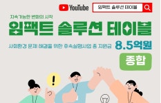 경기도사회적경제원, 종합 임팩트 솔루션 테이블 개최