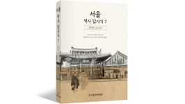 서울역사편찬원, 한양의 길 소개하는 서울역사답사기 제7권 발간