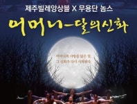 서귀포예술의전당, 무용극 어머니-달의 신화 올린다