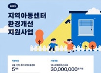아름다운재단, 지역아동센터 환경개선 지원사업 참여기관 모집