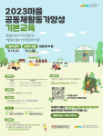 강원특별자치도 마을공동체 활동가양성 유형별 기본교육 참여자 모집