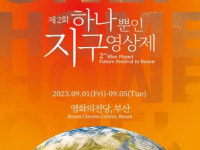 제2회 하나뿐인 지구영상제, 부산서 9월 1일 개막
