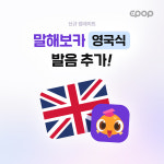 영어학습 앱 말해보카, 영국식 발음으로 어휘 학습 가능해진다