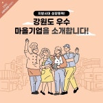 강원도 우수 마을기업을 소개합니다!