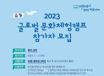 전라남도, 글로벌 문화체험 캠프 참가자 80명 모집 