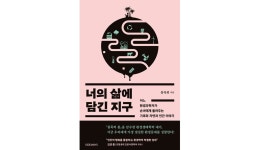 [이로운BOOK촌] 너의 삶에 담긴 지구