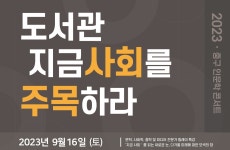 중구구립도서관, 2023 중구 인문학 콘서트 개최