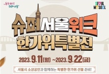 서울시, 슈퍼서울위크 한가위특별전... 소상공인 제품 최대 20% 할인