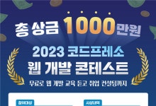 IT교육 기업 코드프레소, 2023 코드프레소 웹 개발 콘테스트 개최