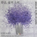 한글을 통해 이어져 온 무궁한 숨소리를 세상 밖으로 ...김정민 초대전 훈민정음, 삶의 소리