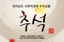 전남 사회적경제 우수상품으로 풍성한 추석 보내세요