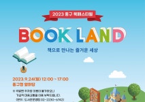 2023 중구 북페스티벌 북-랜드 24일 개최