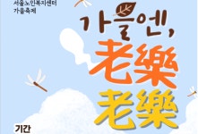 가을엔, 老樂老樂 서울노인복지센터, 2023 가을축제 개최