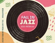 서초문화재단, 2023 재즈페스타 Fall in Jazz 내달 개최