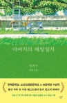 [이로운BOOK촌] 가슴 먹먹한 감동, 정지아 《 아버지의 해방일지 》 특별판